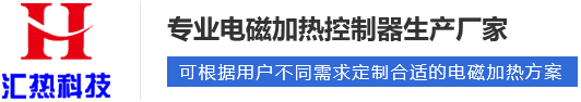 電磁加熱器啟動(dòng)工作后溫度為什么上不去？